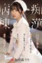 Nonton Film SONE-917 Perawat Yang Di Idamkan Pria – Nanatsumori Riri Terbaru